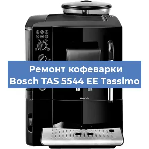 Ремонт клапана на кофемашине Bosch TAS 5544 EE Tassimo в Перми